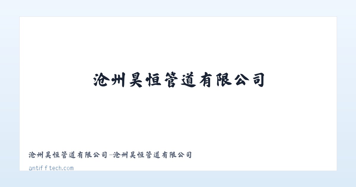 沧州昊恒管道有限公司-沧州昊恒管道有限公司 主图