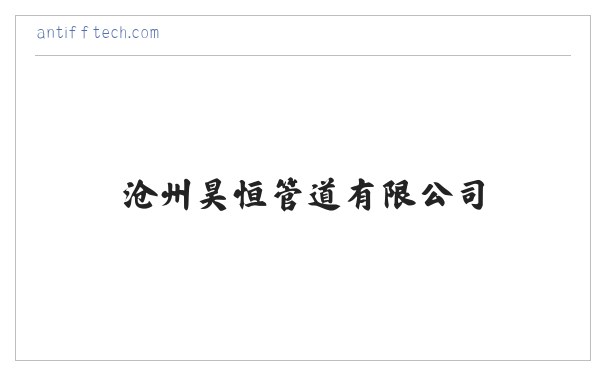 沧州昊恒管道有限公司-沧州昊恒管道有限公司 缩略图